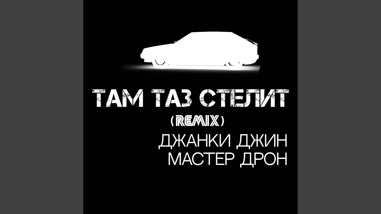 Там ваз стелит Там ваз стелит
