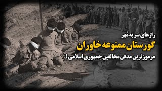 رازهای سر به مُهر گـورستان ممنوعه خاوران ؛ مرموزترین مدفن مخالفین جمهوری اسلامی !