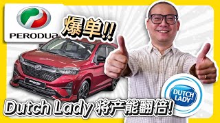 Perodua订单爆满！哪个公司最受惠？Dutch Lady首度公开产能扩展计划!【谈股论今 14】【中字】