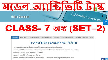 CLASS - 7 ||মডেল অ্যাক্টিভিটি টাস্ক  || SET - 2|| MODEL ACTIVITY TASK SOLVE || MATHEMATICS || WBBSE
