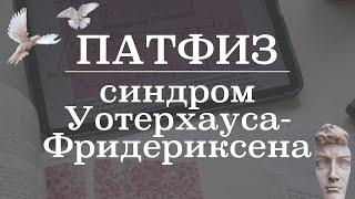 Синдром Уотерхауса-Фридериксена (патогенез, этиология, лечение) | Патологическая физиология