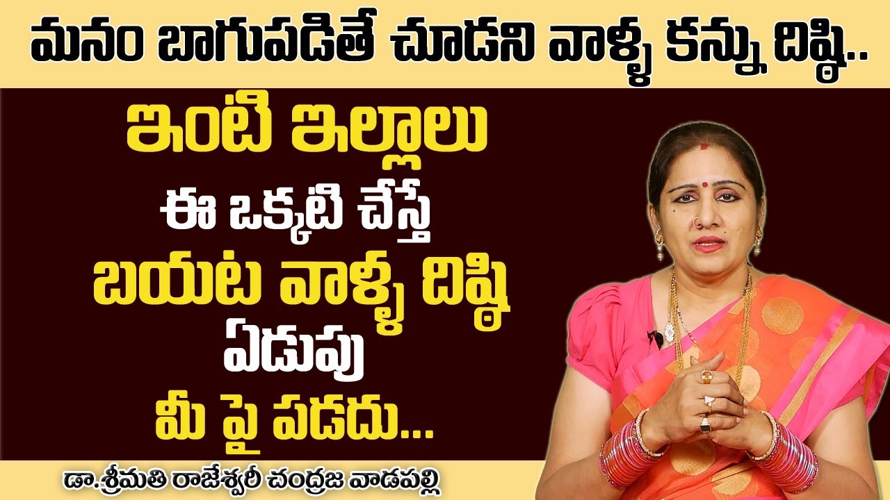 Negative Energy Remedies - మీ పై ఏడ్చే వాళ్ళ దిష్టి నుండి తప్పించుకోండి -Chandraja Vadapalli