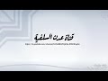 خطبة الجمعة خطر الاغاني والتحذير من برامج الغناء أبى عبدالرحمن عبدالعليم بانافع 
