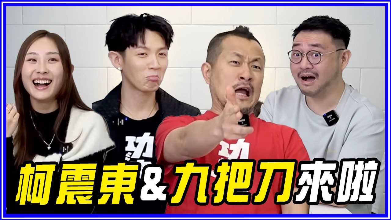柯震東韌帶一直斷！毒蛇片段來真的！| ft.柯震東、九把刀【功夫】