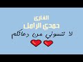 التحريم والحاقة المنصورة تلاوات خاشعة و نادرة للقارئ حمدي الزامل 604 تلاوة التحريم والحاقة المنصورة تلاوات خاشعة و نادرة للقارئ حمدي الزامل 604 تلاوة