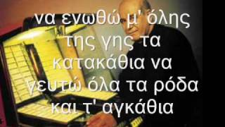 Dimitris Mitropanos - Patisiwn kai paramuthiou gwnia (with lyrics)