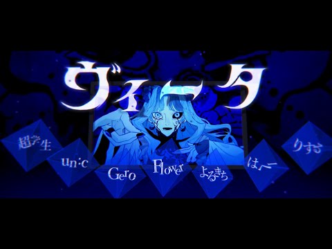 【合唱】ヴィータ【6人+α】