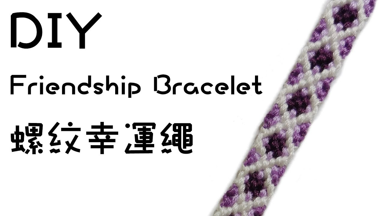 DIY螺紋幸運繩|| DIY spiral Friendship Bracelet 縮圖