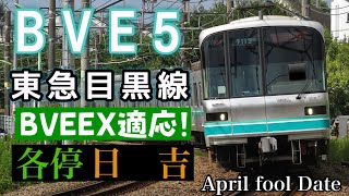 【BVE5】BVEEX使用‼ エイプリルフールデータ 東京メトロ9000系3次車(三菱IGBT) 目黒線 ワンマン手動運転