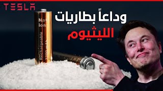 إيلون ماسك يفعلها مجدداً…نهاية بطاريات الليثيوم في السيارات الكهربائية؟ │Elon Musk