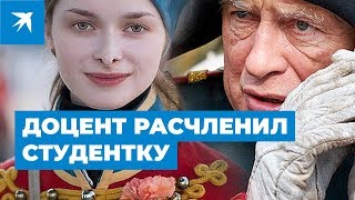 Преподаватель СПбГУ расчленил аспирантку-любовницу