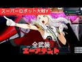 スパロボY 戦艦エーアデント 全武装 【高画質戦闘シーン】