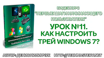 Как настроить трей Windows