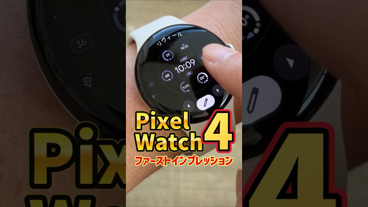 72時間使える？」ピクセルウォッチ4を買ったのでレビュー