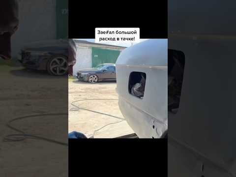 Когда в бмв большой расход #антонмаляр #ремонтавто #автолайфхаки #покраскаавто #restoration # #diy