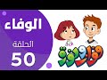 مسلسل فواز ونورة الحلقة 50 الوفاء 