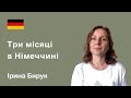 Три місяці в Німеччині. Особистий досвід біженця з України. Ірина Бирук, Берхгаузен