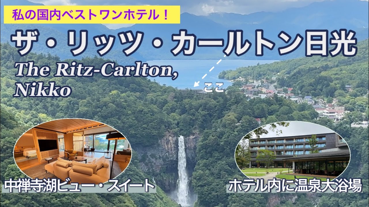 ザ・リッツ・カールトン日光 : 中禅寺湖ビュースイートで過ごす夢の休日