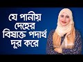 Detox water benefits  detox water recipe bangla  weight loss detox water  weight loss drink