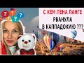 С КЕМ ЛЕНА ЛАНГЕ ОТДЫХАЕТ В КАППАДОКИИ???