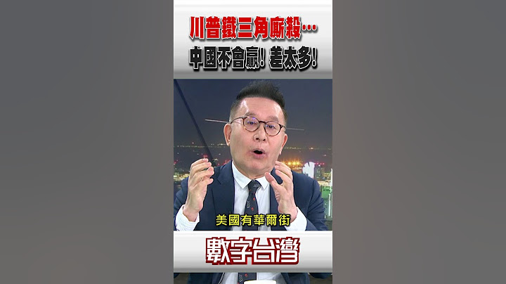 #數字台灣 川普鐵三角廝殺…中國不會贏！差太多！