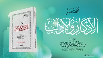 مختصر الأذكار والآداب | قراءة عبد الله الزوري