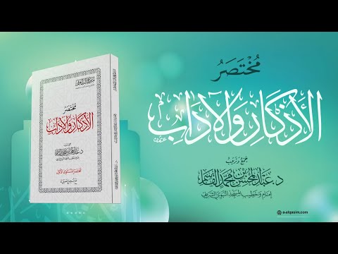 مختصر الأذكار والآداب قراءة عبد الله الزوري