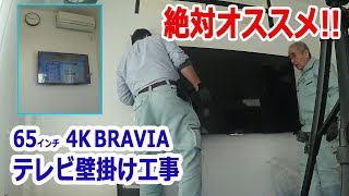 新築65型 KJ-65X9000E テレビ壁掛け 工事!! 工事依頼情報あり!!