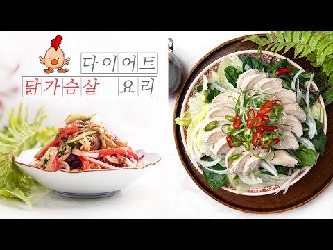 맛있는 다이어트 닭가슴살 요리 2가지 : 2 diet chicken breast recipes