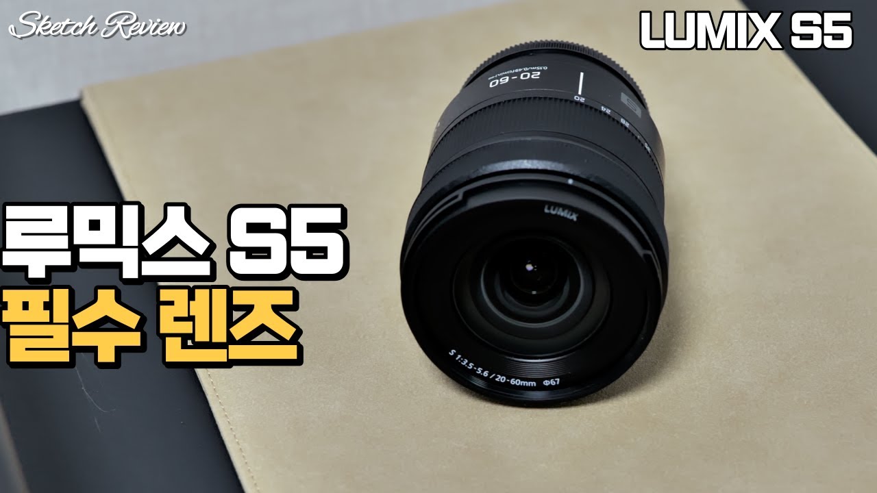 파나소닉 루믹스 S5 + S 20-60mm f3.5-5.6 렌즈 추천, 장점 단점 리뷰