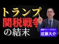 2回 トランプ関税戦争の「真の狙い」と中国が「勝てる」と見込む理由とは…《ここだけでしか聞けない》【近藤大介チャンネル】