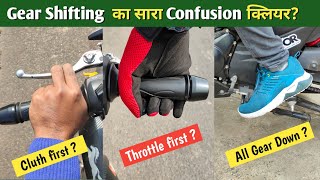 How to Gearshift in a Bike Smoothly for Beginners ? Clutch & throttle कैसे Use करें ?