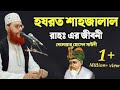 হযরত শাহাজালাল  (R:)  জীবনী |  মাওলানা দেলোয়ার হোসেন সাঈদী |  New Bangla Waz 2021