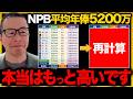 【NPB平均年俸5200万】調査方法に異議あり!再計算すると意外な結果/メジャーは平均年俸8億⋯その差は?【小林至のマネーボール】