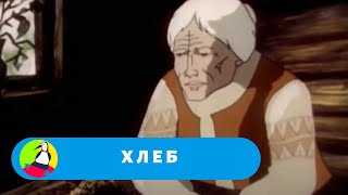 МУЛЬТФИЛЬМ РАССКАЗЫВАЕТ О ЦЕНЕ ВЫРАЩЕННОГО ХЛЕБА! Хлеб. Фильм в HD. STARMEDIAKIDS