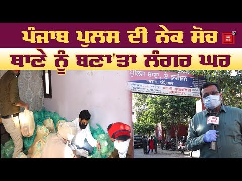 ਭੁੱਖਿਆਂ ਦਾ ਢਿੱਡ ਭਰਨ ਲਈ Police Station ਨੂੰ ਬਣਾ ਦਿੱਤਾ Langer Ghar