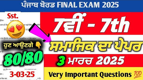 PSEB 7th Class Social Science Final Paper 2025 | 3 March 2025 | Sst Paper 7th With Solution