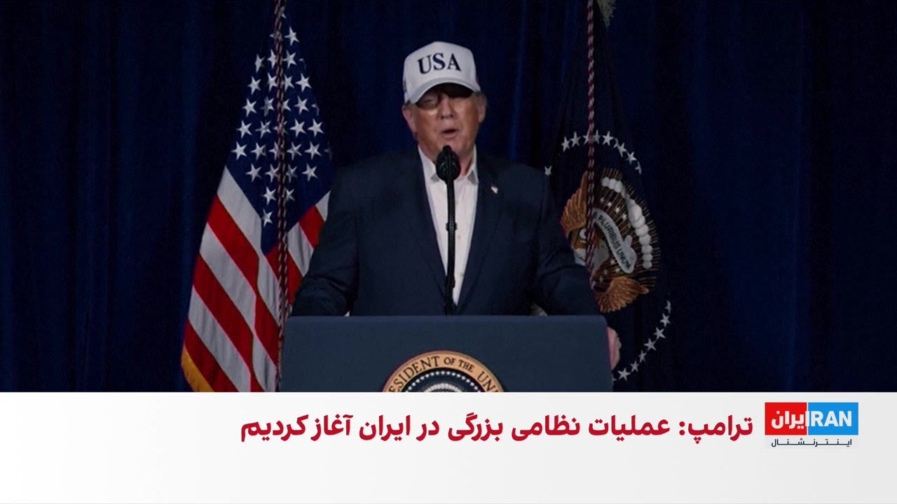 سخنرانی دونالد ترامپ با اعلام آغاز حملات نظامی علیه جمهوری اسلامی