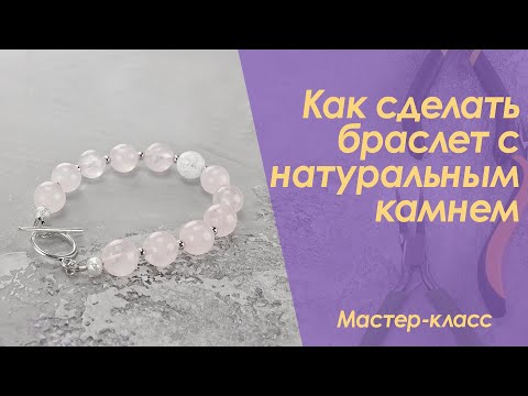 Браслеты из камней натуральных своими руками