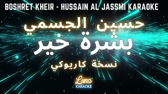 حسين الجسمي - بشرة خير (كاريوكي عربي) Boshret Kheir - Hussain Al Jassmi Arabic Karaoke with English حسين الجسمي - بشرة خير (كاريوكي عربي) Boshret Kheir - Hussain Al Jassmi Arabic Karaoke with English