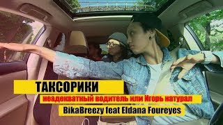 Таксорики. Неадекватный водитель или Игорь Натурал || BikaBreezy & Eldana Foureyes