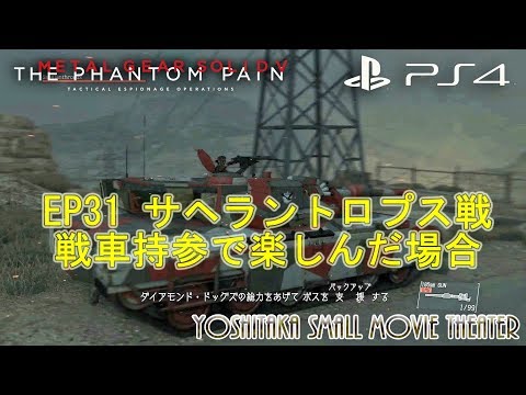 MGSV:TPP EP31 戦車持参で楽しんだ場合 [PS4]