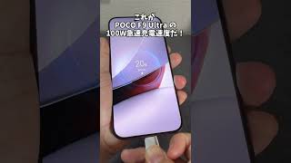 POCO F9 Ultra  これが 100W 急速充電だ!30分でどのくらい回復する?充電速度を最大限上げる方法 #POCOF9Ultra  #smartphone #tech #zukivideo