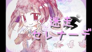 迷走セレナーデ / ふだんぎfeat.夏色花梨