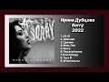 💿 Новый альбом Ирина Дубцова - Sorry (Альбом 2022)