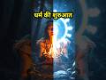 धर्म की शुरुआत #shorts