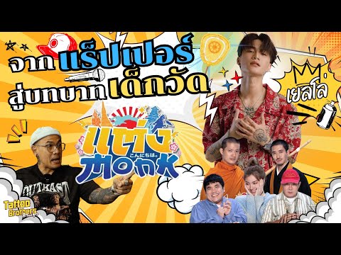 จากแร็ปเปอร์สู่บทบาทเด็กวัด เยลโล่ แต่ง Monk | Tattoo Brothers สักแต่พูด