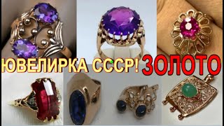 Коллекция Популярных ЖЕЛАННЫХ СОВЕТСКИХ ювелирных изделий. GOLD JEWELERY OF THE USSR.