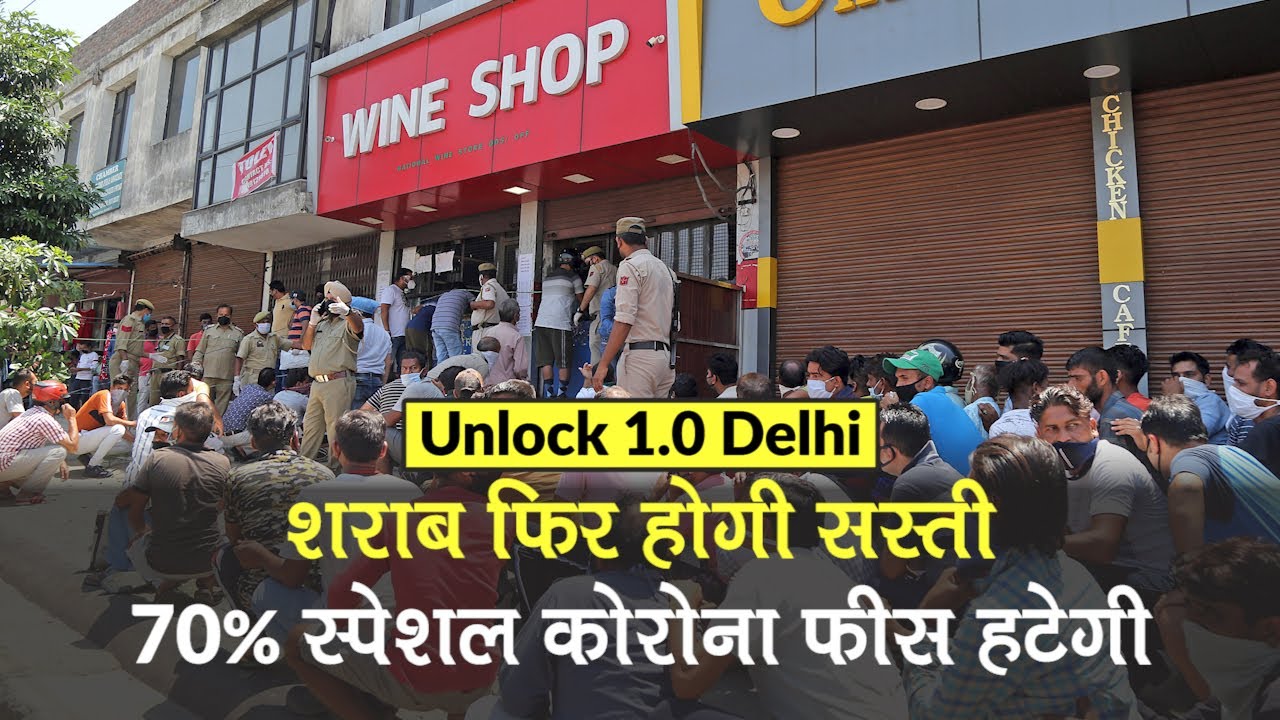 Unlock 1.0 Delhi में कम होंगे शराब के दाम, 70% स्‍पेशल कोरोना टैक्‍स हटेगा | जानें पूरी डिटेल