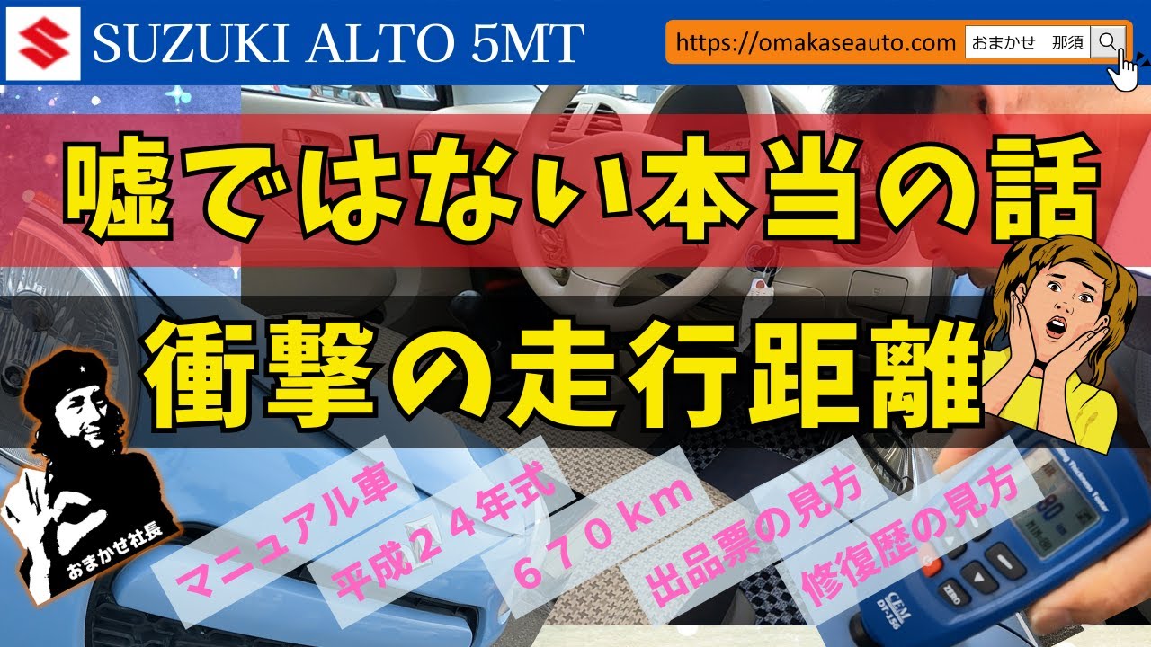 スズキ [ アルト5MT ] H24年式の5速マニュアル車が驚きの走行距離